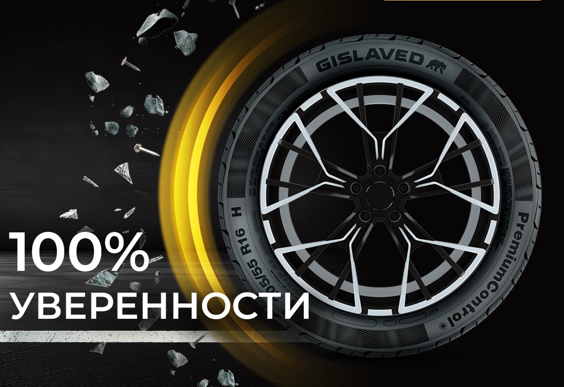 Gislaved Бесплатный шиномонтаж и Безусловная гарантия