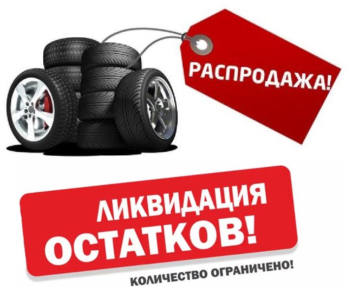 Распродажа шин 