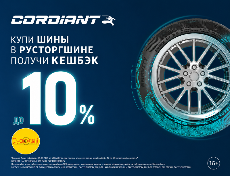 Кордиант 10%