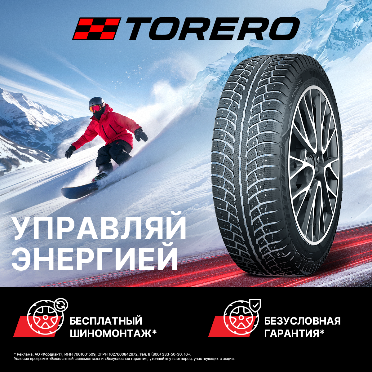 Torero Бесплатный шиномонтаж и Безусловная гарантия