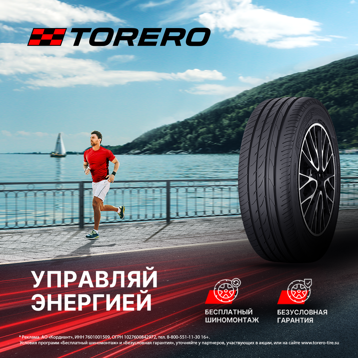 Torero Бесплатный шиномонтаж и Безусловная гарантия
