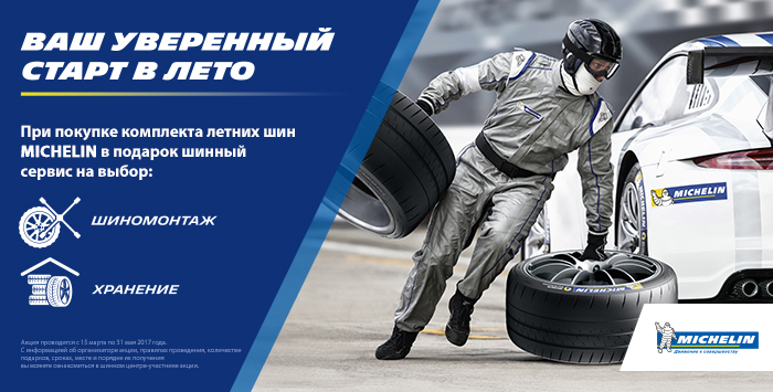 Акция «Ваш уверенный старт в лето» от MICHELIN Акция «Ваш уверенный старт в лето» от MICHELIN